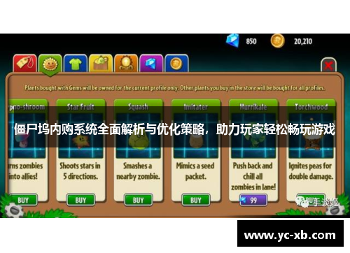 僵尸坞内购系统全面解析与优化策略，助力玩家轻松畅玩游戏