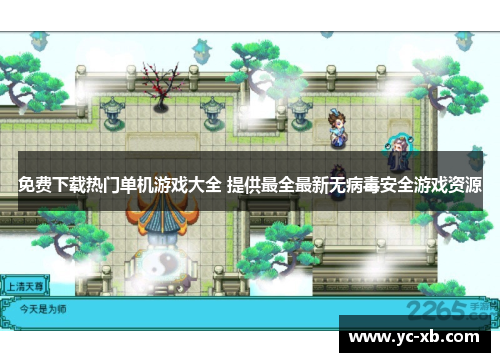 免费下载热门单机游戏大全 提供最全最新无病毒安全游戏资源