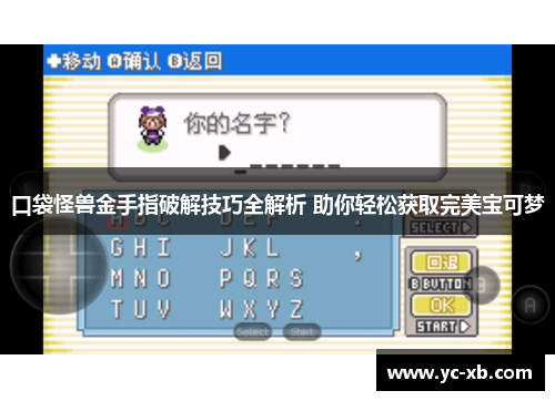 口袋怪兽金手指破解技巧全解析 助你轻松获取完美宝可梦