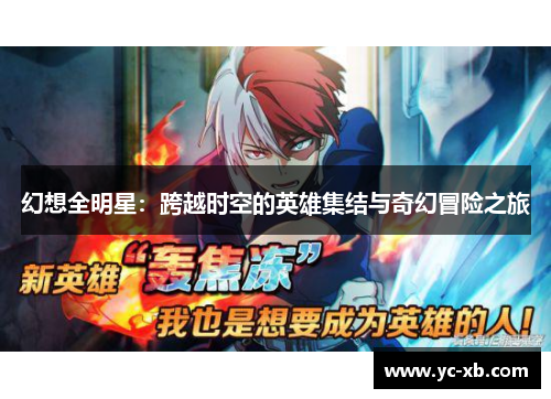 幻想全明星：跨越时空的英雄集结与奇幻冒险之旅