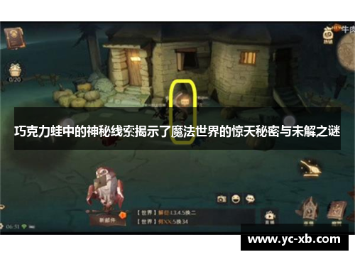巧克力蛙中的神秘线索揭示了魔法世界的惊天秘密与未解之谜