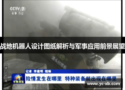战地机器人设计图纸解析与军事应用前景展望