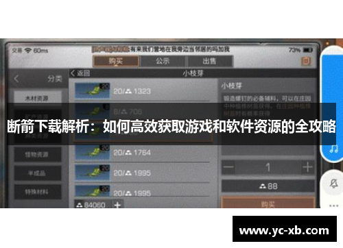 断箭下载解析：如何高效获取游戏和软件资源的全攻略