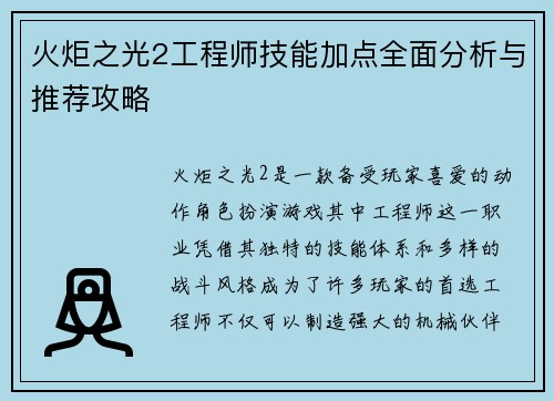 火炬之光2工程师技能加点全面分析与推荐攻略