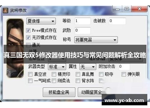 真三国无双5修改器使用技巧与常见问题解析全攻略
