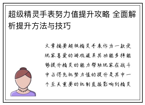 超级精灵手表努力值提升攻略 全面解析提升方法与技巧