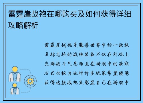 雷霆崖战袍在哪购买及如何获得详细攻略解析