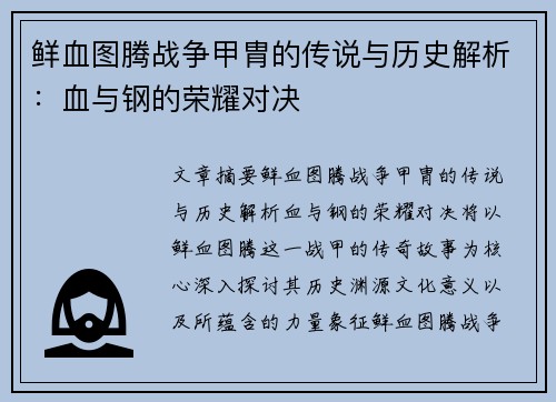 鲜血图腾战争甲胄的传说与历史解析：血与钢的荣耀对决