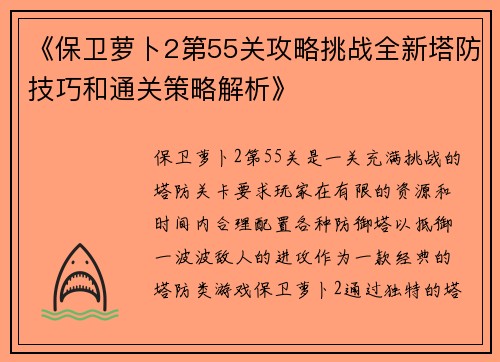 《保卫萝卜2第55关攻略挑战全新塔防技巧和通关策略解析》