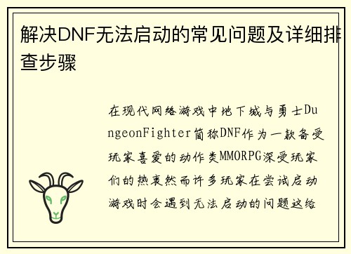 解决DNF无法启动的常见问题及详细排查步骤