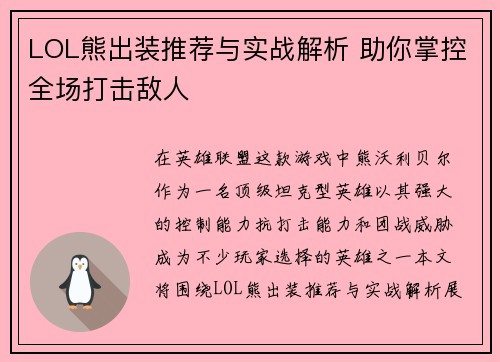 LOL熊出装推荐与实战解析 助你掌控全场打击敌人