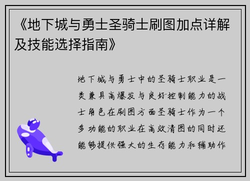 《地下城与勇士圣骑士刷图加点详解及技能选择指南》