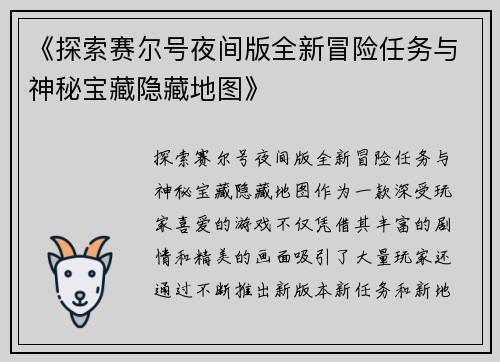 《探索赛尔号夜间版全新冒险任务与神秘宝藏隐藏地图》