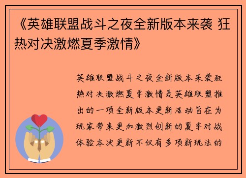 《英雄联盟战斗之夜全新版本来袭 狂热对决激燃夏季激情》