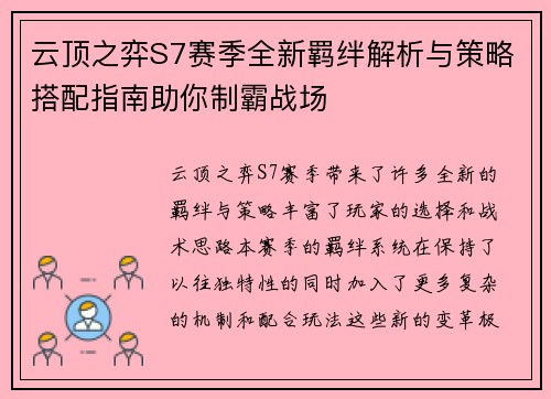 云顶之弈S7赛季全新羁绊解析与策略搭配指南助你制霸战场