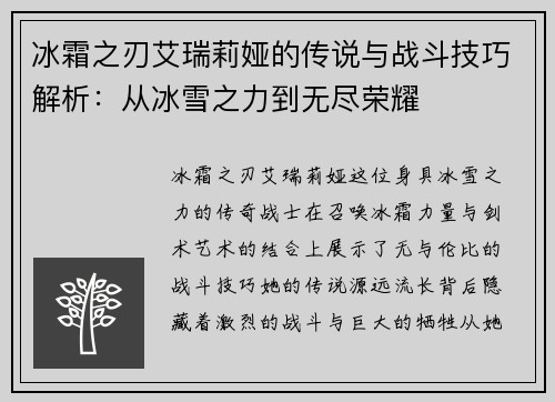冰霜之刃艾瑞莉娅的传说与战斗技巧解析：从冰雪之力到无尽荣耀