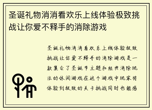 圣诞礼物消消看欢乐上线体验极致挑战让你爱不释手的消除游戏