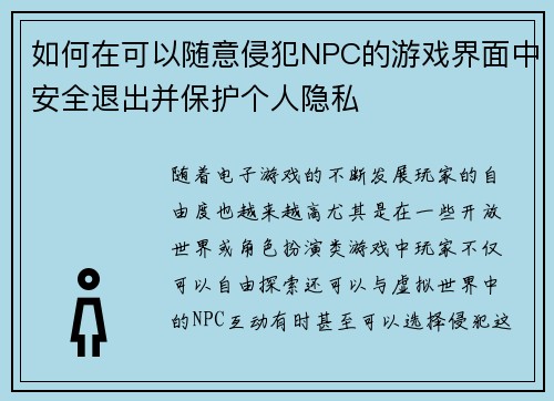 如何在可以随意侵犯NPC的游戏界面中安全退出并保护个人隐私