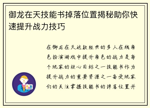 御龙在天技能书掉落位置揭秘助你快速提升战力技巧
