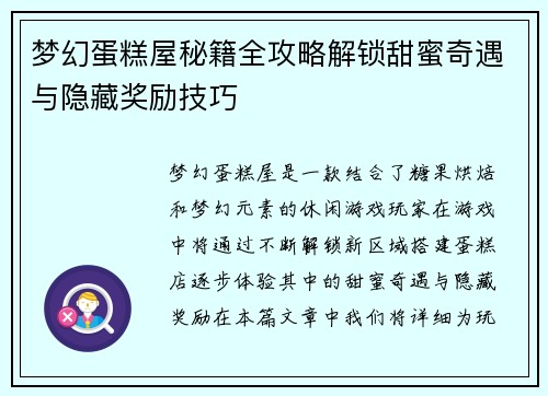 梦幻蛋糕屋秘籍全攻略解锁甜蜜奇遇与隐藏奖励技巧
