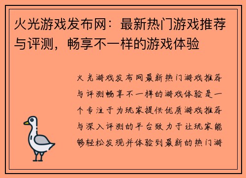 火光游戏发布网：最新热门游戏推荐与评测，畅享不一样的游戏体验