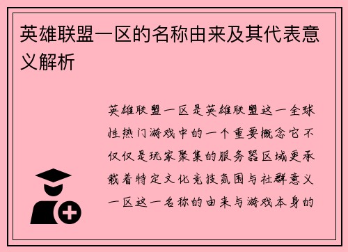 英雄联盟一区的名称由来及其代表意义解析