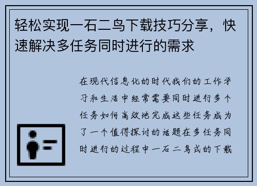 轻松实现一石二鸟下载技巧分享，快速解决多任务同时进行的需求