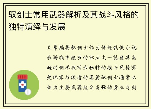 驭剑士常用武器解析及其战斗风格的独特演绎与发展