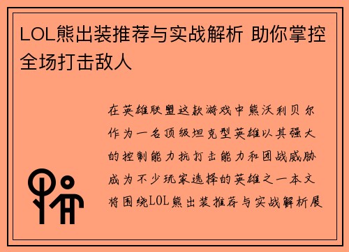 LOL熊出装推荐与实战解析 助你掌控全场打击敌人