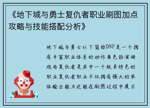 《地下城与勇士复仇者职业刷图加点攻略与技能搭配分析》