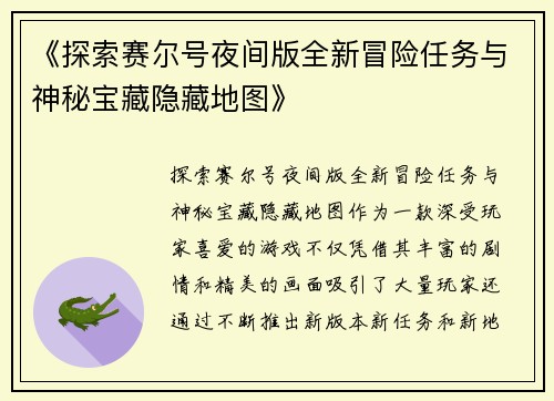 《探索赛尔号夜间版全新冒险任务与神秘宝藏隐藏地图》