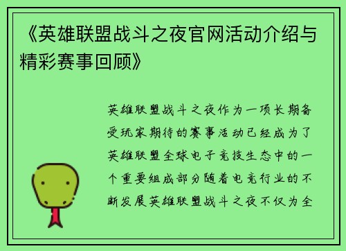 《英雄联盟战斗之夜官网活动介绍与精彩赛事回顾》