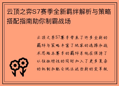 云顶之弈S7赛季全新羁绊解析与策略搭配指南助你制霸战场