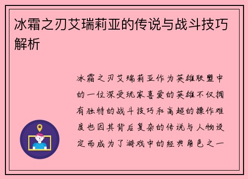 冰霜之刃艾瑞莉亚的传说与战斗技巧解析