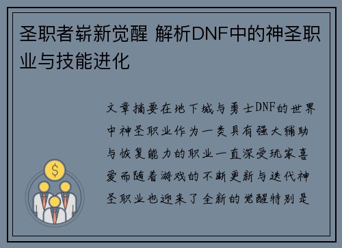 圣职者崭新觉醒 解析DNF中的神圣职业与技能进化