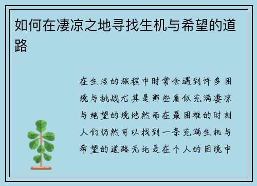 如何在凄凉之地寻找生机与希望的道路