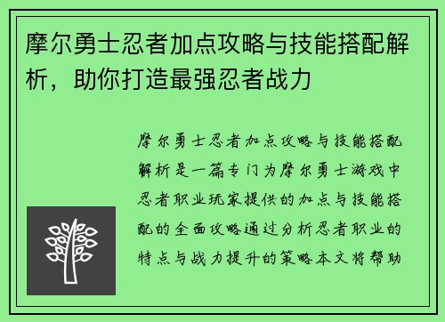 摩尔勇士忍者加点攻略与技能搭配解析，助你打造最强忍者战力