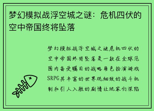 梦幻模拟战浮空城之谜：危机四伏的空中帝国终将坠落