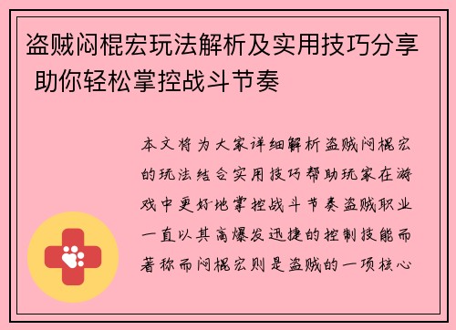 盗贼闷棍宏玩法解析及实用技巧分享 助你轻松掌控战斗节奏