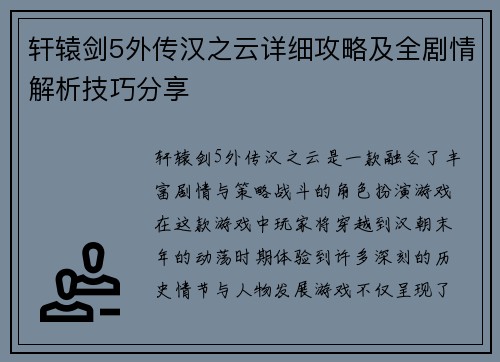 轩辕剑5外传汉之云详细攻略及全剧情解析技巧分享