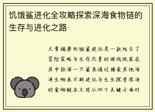 饥饿鲨进化全攻略探索深海食物链的生存与进化之路