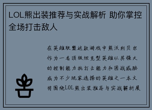 LOL熊出装推荐与实战解析 助你掌控全场打击敌人