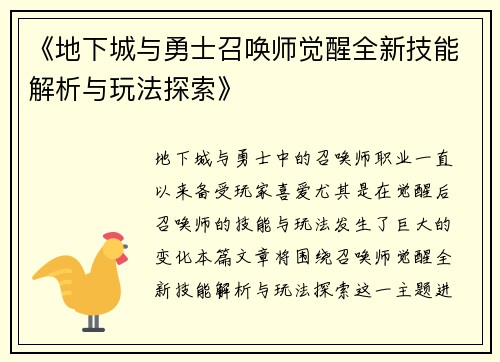 《地下城与勇士召唤师觉醒全新技能解析与玩法探索》
