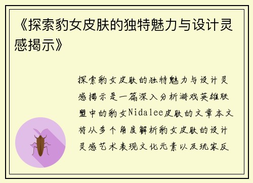 《探索豹女皮肤的独特魅力与设计灵感揭示》