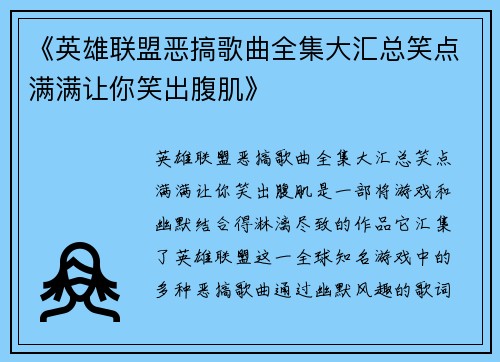 《英雄联盟恶搞歌曲全集大汇总笑点满满让你笑出腹肌》