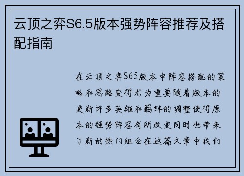 云顶之弈S6.5版本强势阵容推荐及搭配指南