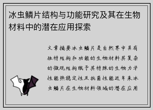冰虫鳞片结构与功能研究及其在生物材料中的潜在应用探索