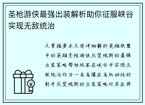 圣枪游侠最强出装解析助你征服峡谷实现无敌统治