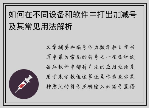 如何在不同设备和软件中打出加减号及其常见用法解析