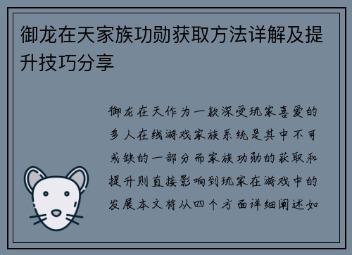 御龙在天家族功勋获取方法详解及提升技巧分享